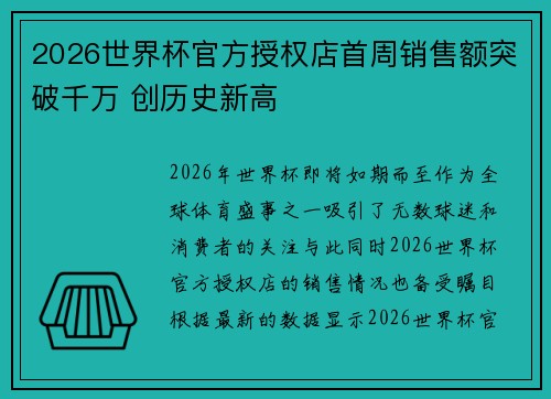2026世界杯官方授权店首周销售额突破千万 创历史新高