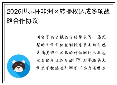 2026世界杯非洲区转播权达成多项战略合作协议