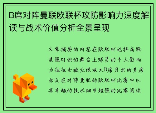 B席对阵曼联欧联杯攻防影响力深度解读与战术价值分析全景呈现