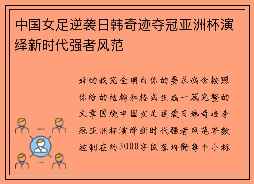 中国女足逆袭日韩奇迹夺冠亚洲杯演绎新时代强者风范