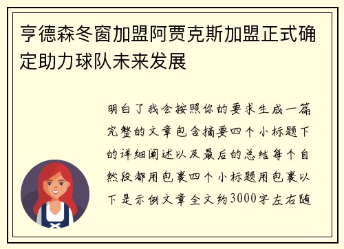 亨德森冬窗加盟阿贾克斯加盟正式确定助力球队未来发展