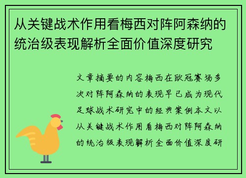 从关键战术作用看梅西对阵阿森纳的统治级表现解析全面价值深度研究