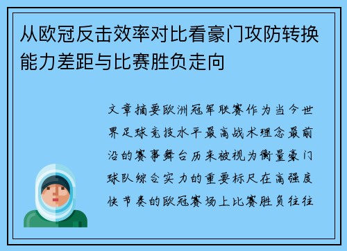 从欧冠反击效率对比看豪门攻防转换能力差距与比赛胜负走向
