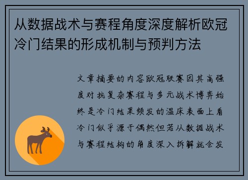 从数据战术与赛程角度深度解析欧冠冷门结果的形成机制与预判方法