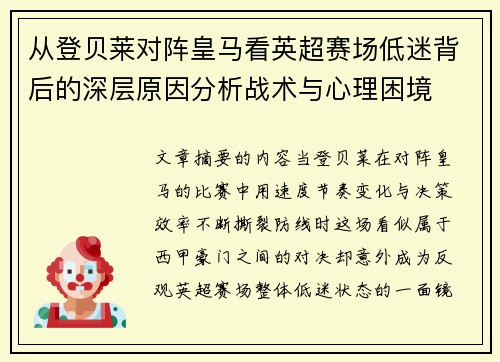 从登贝莱对阵皇马看英超赛场低迷背后的深层原因分析战术与心理困境