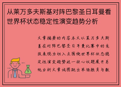 从莱万多夫斯基对阵巴黎圣日耳曼看世界杯状态稳定性演变趋势分析