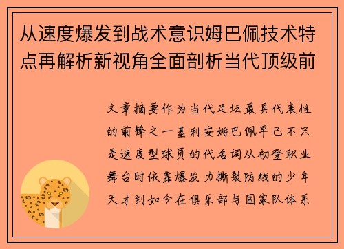 从速度爆发到战术意识姆巴佩技术特点再解析新视角全面剖析当代顶级前锋