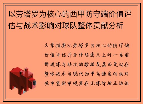 以劳塔罗为核心的西甲防守端价值评估与战术影响对球队整体贡献分析
