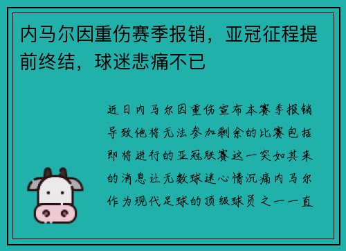 内马尔因重伤赛季报销，亚冠征程提前终结，球迷悲痛不已