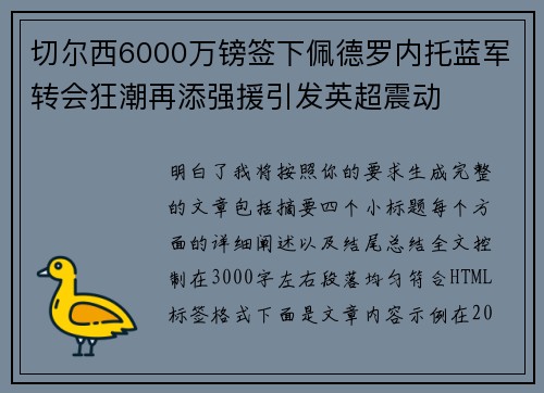 切尔西6000万镑签下佩德罗内托蓝军转会狂潮再添强援引发英超震动