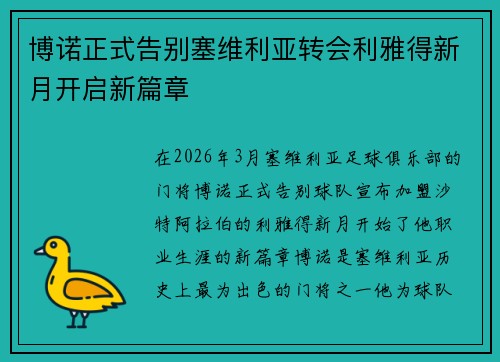 博诺正式告别塞维利亚转会利雅得新月开启新篇章
