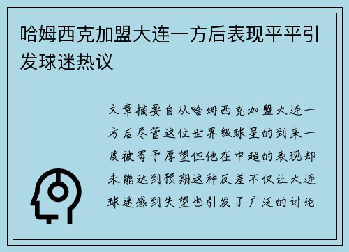 哈姆西克加盟大连一方后表现平平引发球迷热议