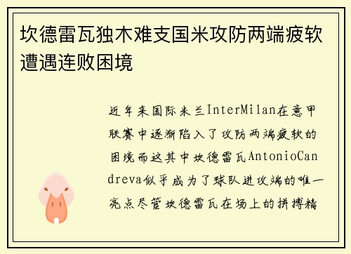 坎德雷瓦独木难支国米攻防两端疲软遭遇连败困境