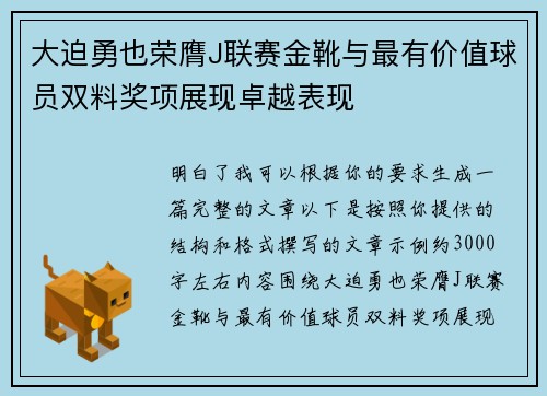 大迫勇也荣膺J联赛金靴与最有价值球员双料奖项展现卓越表现