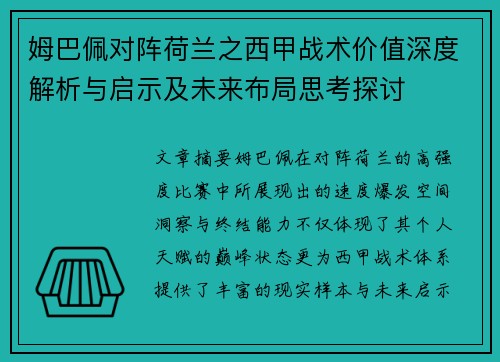 姆巴佩对阵荷兰之西甲战术价值深度解析与启示及未来布局思考探讨