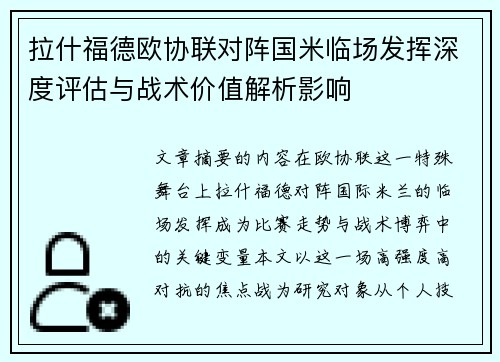 拉什福德欧协联对阵国米临场发挥深度评估与战术价值解析影响