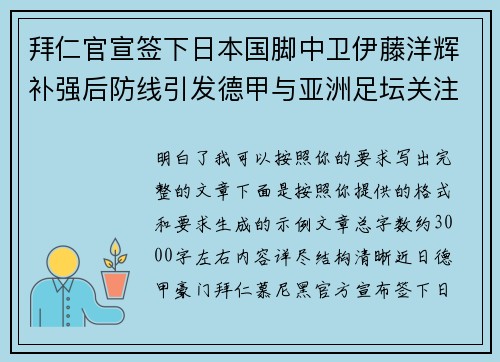 拜仁官宣签下日本国脚中卫伊藤洋辉补强后防线引发德甲与亚洲足坛关注
