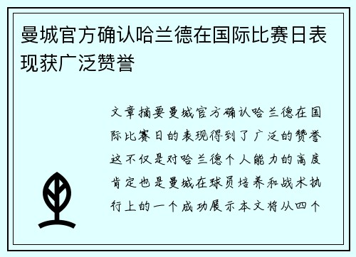 曼城官方确认哈兰德在国际比赛日表现获广泛赞誉