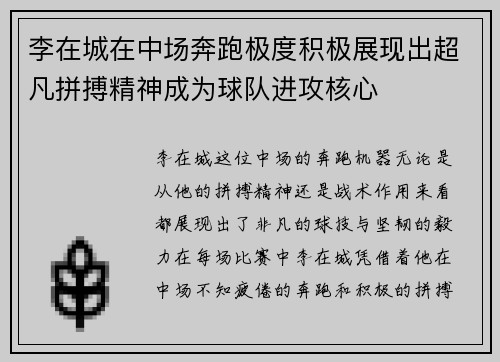 李在城在中场奔跑极度积极展现出超凡拼搏精神成为球队进攻核心