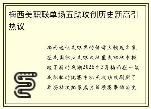 梅西美职联单场五助攻创历史新高引热议