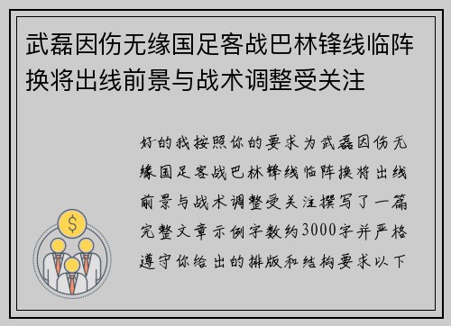 武磊因伤无缘国足客战巴林锋线临阵换将出线前景与战术调整受关注