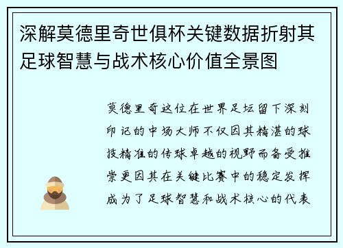 深解莫德里奇世俱杯关键数据折射其足球智慧与战术核心价值全景图