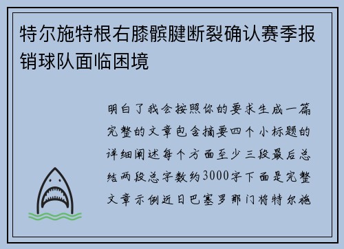 特尔施特根右膝髌腱断裂确认赛季报销球队面临困境