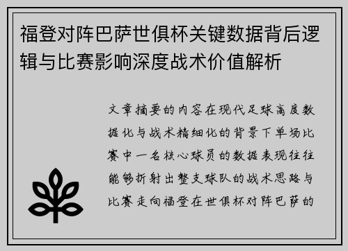 福登对阵巴萨世俱杯关键数据背后逻辑与比赛影响深度战术价值解析