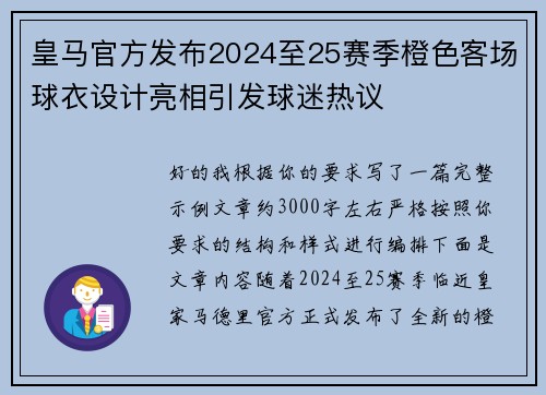 皇马官方发布2024至25赛季橙色客场球衣设计亮相引发球迷热议